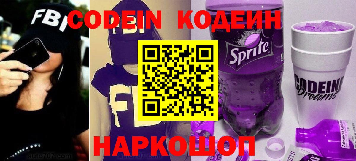 Кодеин напиток Lean (лин)  Вход с VPN  Саратов  Codein Purple Drank 